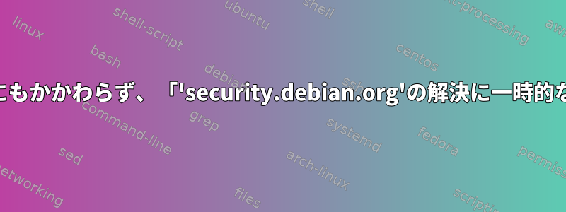 ufwによるDNSの許可にもかかわらず、「'security.debian.org'の解決に一時的な失敗が発生しました」