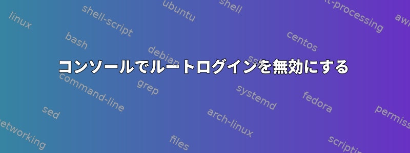 コンソールでルートログインを無効にする