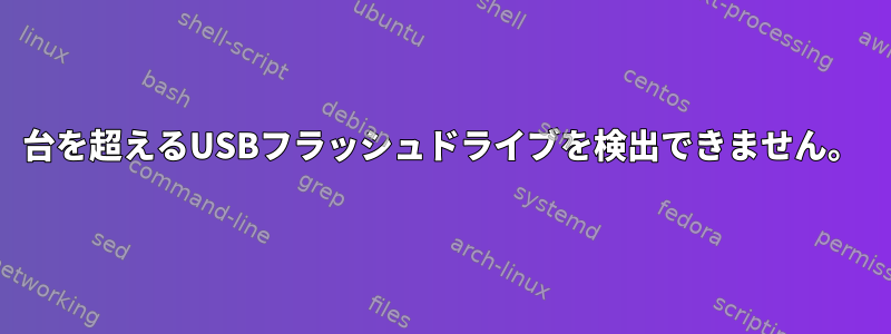 16台を超えるUSBフラッシュドライブを検出できません。