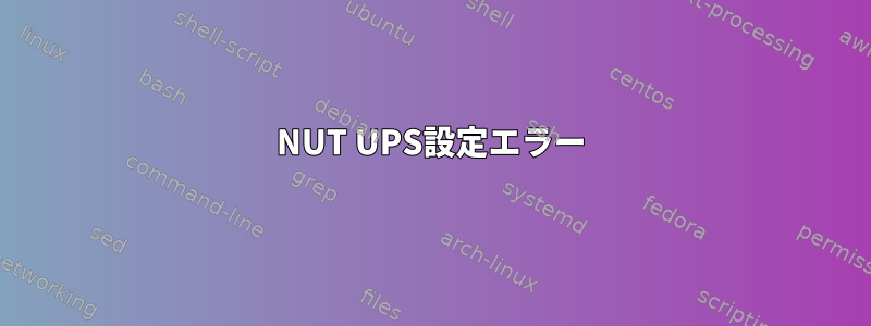 NUT UPS設定エラー