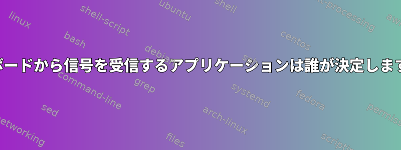 キーボードから信号を受信するアプリケーションは誰が決定しますか？