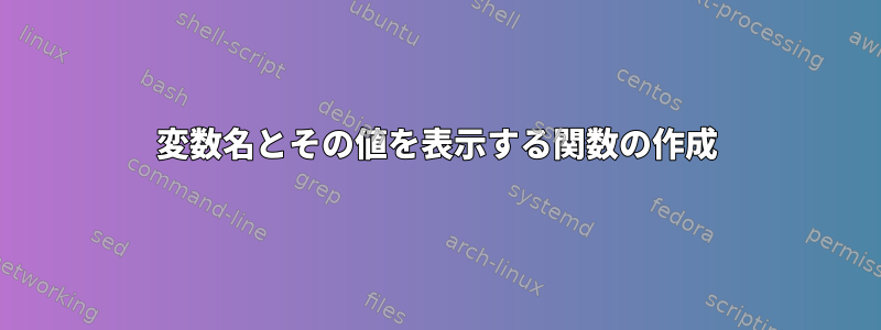 変数名とその値を表示する関数の作成