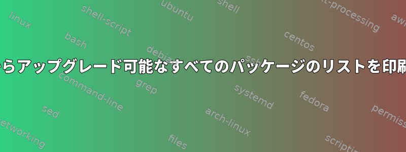 Gentooからアップグレード可能なすべてのパッケージのリストを印刷する方法