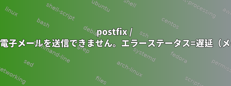 postfix / dovecot経由で電子メールを送信できません。エラーステータス=遅延（メール送信不可）