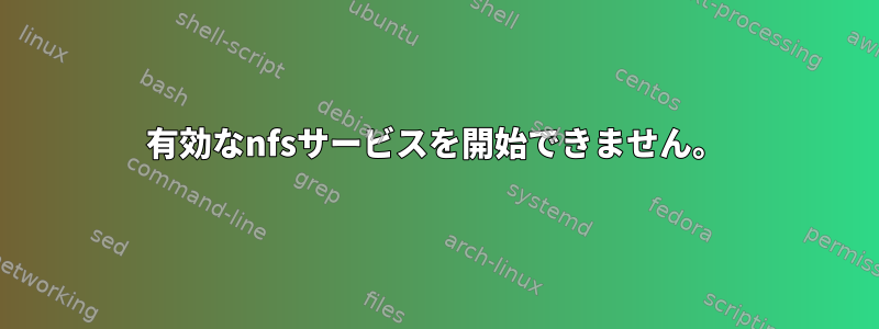 有効なnfsサービスを開始できません。