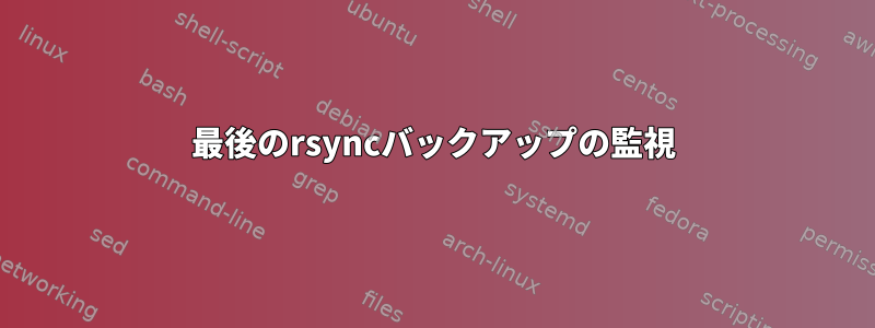 最後のrsyncバックアップの監視