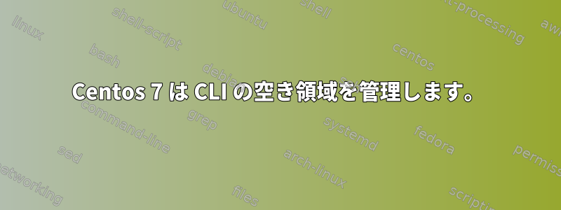 Centos 7 は CLI の空き領域を管理します。