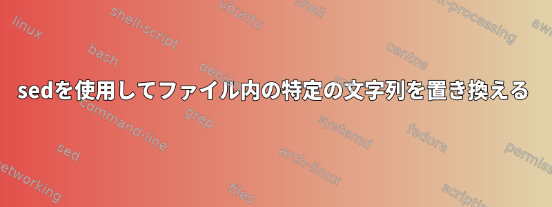 sedを使用してファイル内の特定の文字列を置き換える