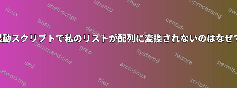 .zshrc起動スクリプトで私のリストが配列に変換されないのはなぜですか？