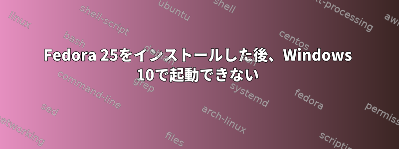 Fedora 25をインストールした後、Windows 10で起動できない