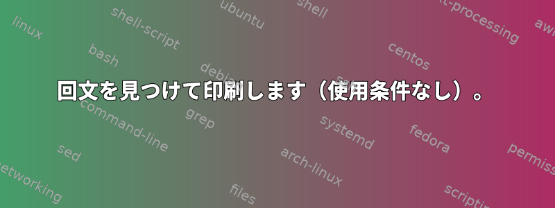 回文を見つけて印刷します（使用条件なし）。