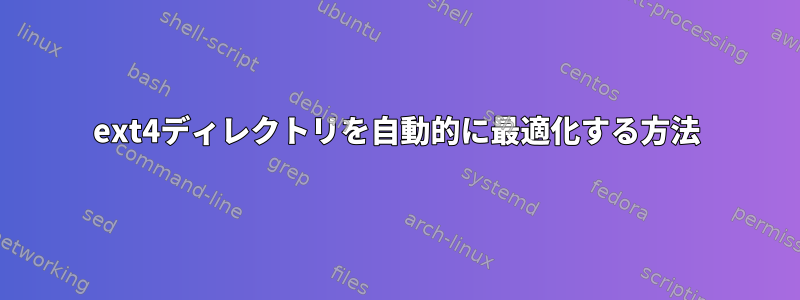 ext4ディレクトリを自動的に最適化する方法