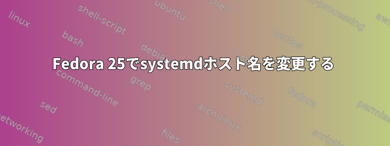 Fedora 25でsystemdホスト名を変更する