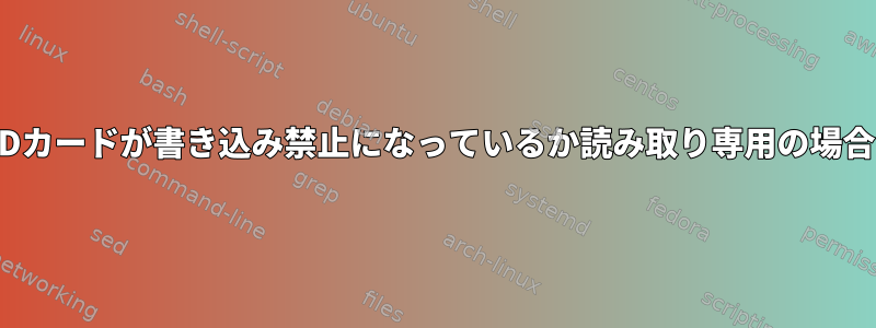 USBフラッシュドライブ/SDカードが書き込み禁止になっているか読み取り専用の場合はどうすればよいですか？