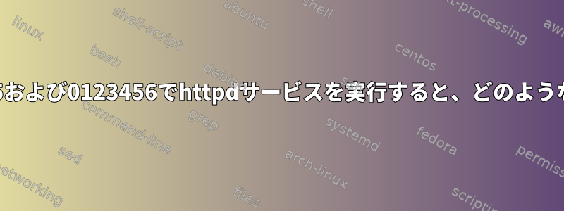 Linuxランレベル：35および0123456でhttpdサービスを実行すると、どのような影響がありますか？