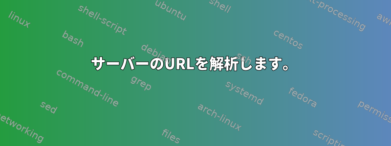 サーバーのURLを解析します。