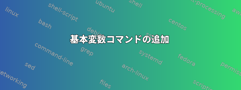 基本変数コマンドの追加