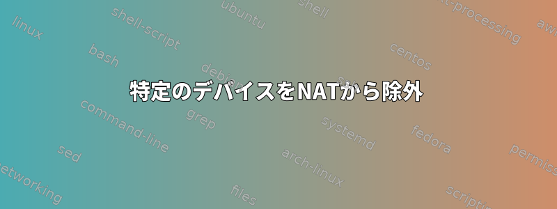 特定のデバイスをNATから除外