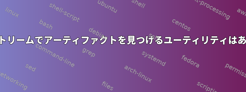 メディアストリームでアーティファクトを見つけるユーティリティはありますか？