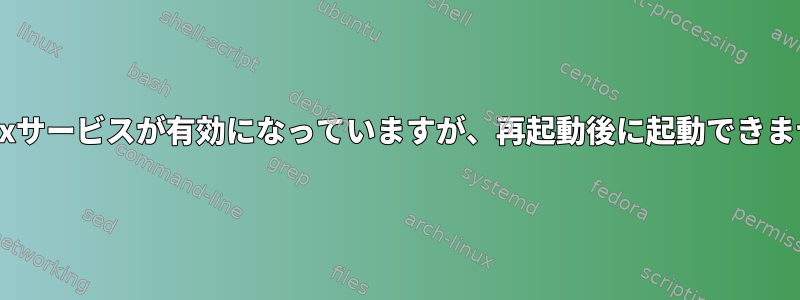 Postfixサービスが有効になっていますが、再起動後に起動できません。