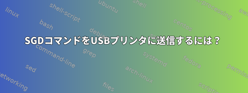 SGDコマンドをUSBプリンタに送信するには？