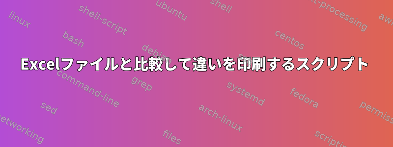 Excelファイルと比較して違いを印刷するスクリプト