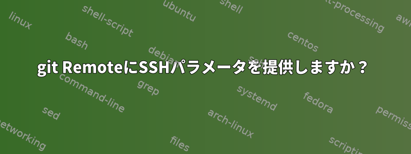 git RemoteにSSHパラメータを提供しますか？