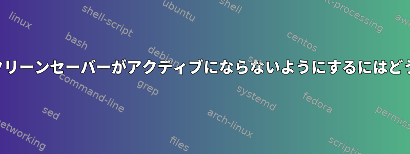 映画を見るときにスクリーンセーバーがアクティブにならないようにするにはどうすればよいですか？