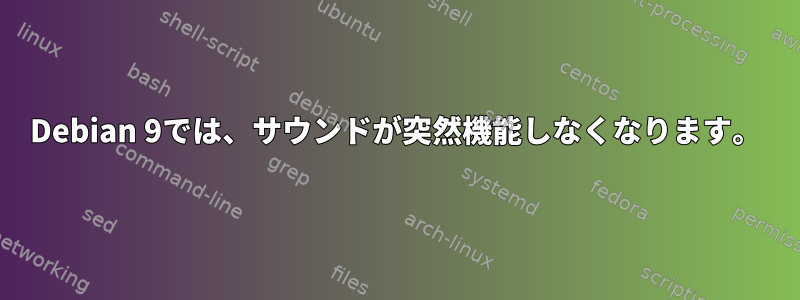 Debian 9では、サウンドが突然機能しなくなります。