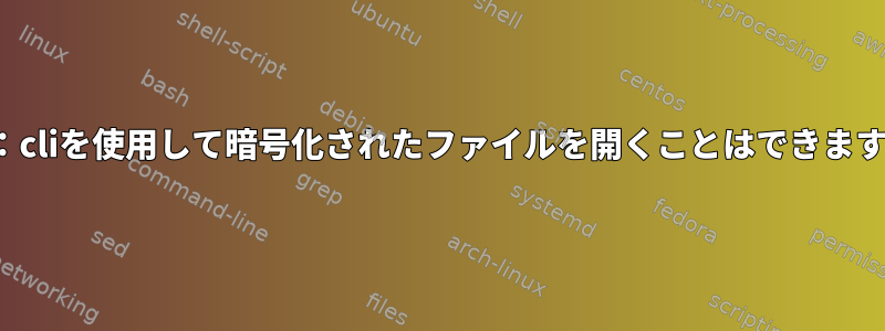 vim：cliを使用して暗号化されたファイルを開くことはできますか？