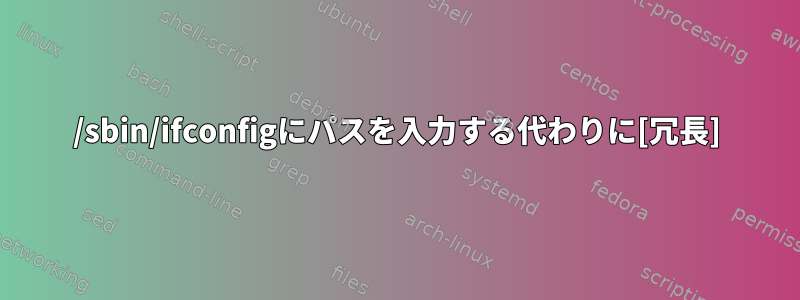 /sbin/ifconfigにパスを入力する代わりに[冗長]