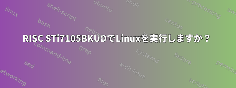 RISC STi7105BKUDでLinuxを実行しますか？