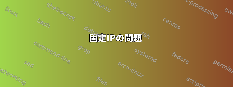 固定IPの問題