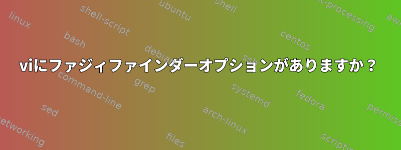 viにファジィファインダーオプションがありますか？