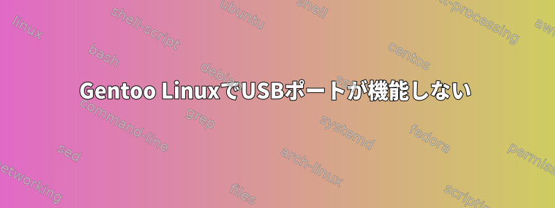 Gentoo LinuxでUSBポートが機能しない