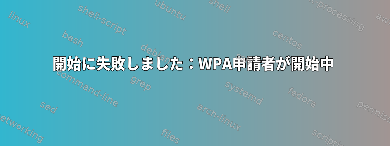 開始に失敗しました：WPA申請者が開始中