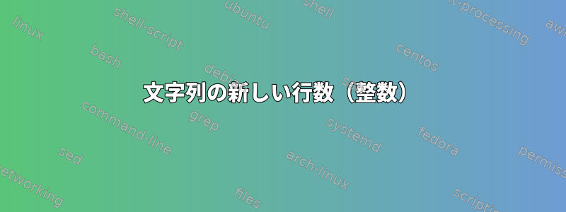 文字列の新しい行数（整数）