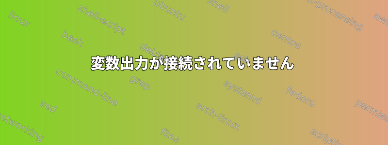 変数出力が接続されていません