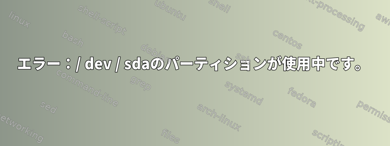 エラー：/ dev / sdaのパーティションが使用中です。