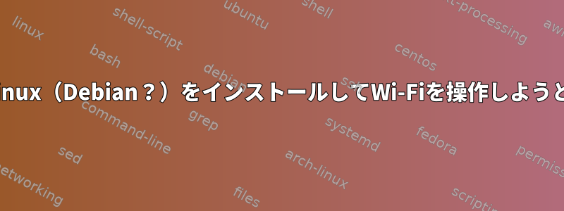 私はAstra-linux（Debian？）をインストールしてWi-Fiを操作しようとしました。