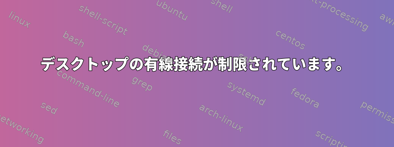 デスクトップの有線接続が制限されています。