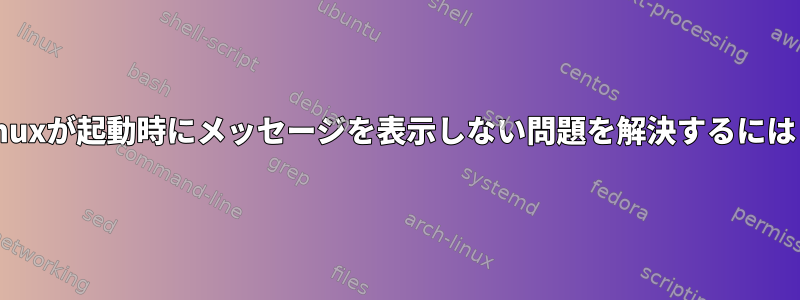 tmuxが起動時にメッセージを表示しない問題を解決するには？