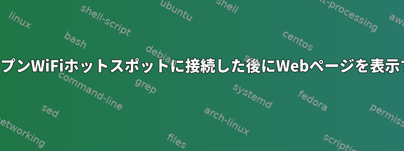 オープンWiFiホットスポットに接続した後にWebページを表示する