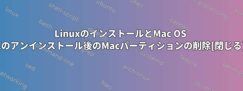 LinuxのインストールとMac OS Xのアンインストール後のMacパーティションの削除[閉じる]