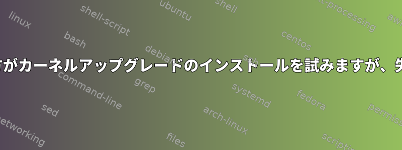 スペースが不足すると、aptとyumの両方がカーネルアップグレードのインストールを試みますが、失敗して最新のカーネルが起動しません。