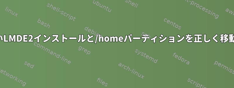 新しいLMDE2インストールと/homeパーティションを正しく移動する