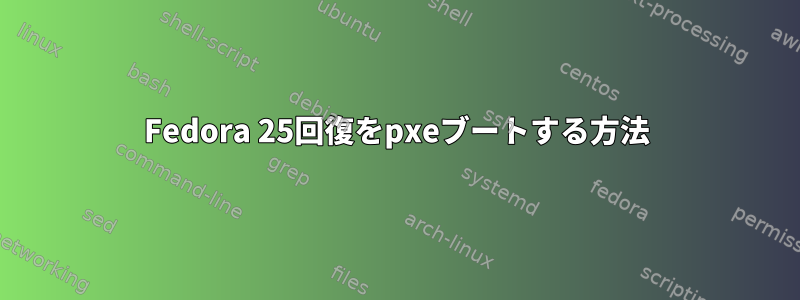 Fedora 25回復をpxeブートする方法