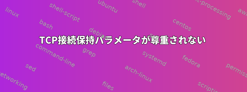 TCP接続保持パラメータが尊重されない