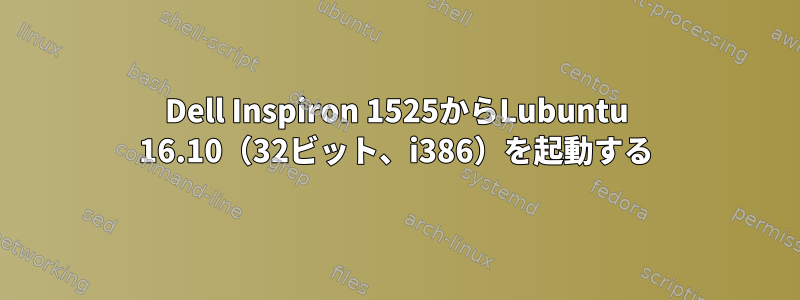 Dell Inspiron 1525からLubuntu 16.10（32ビット、i386）を起動する