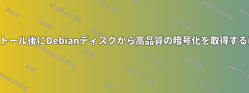 インストール後にDebianディスクから高品質の暗号化を取得するには？